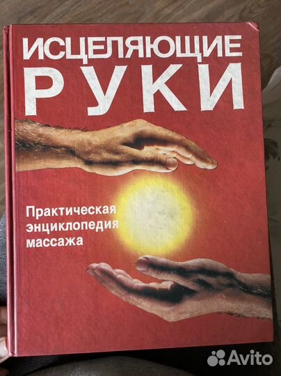 Книга исцеляющие руки