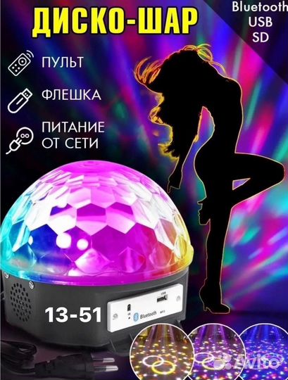 Диско шар с блютуз колонкой и пультом Ду