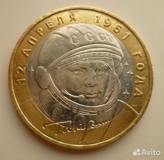 10руб Гагарин 2001г