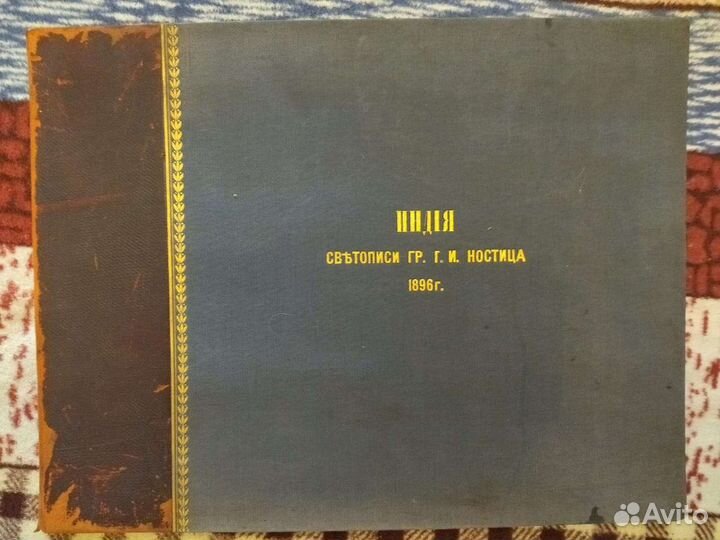 Антикварный альбом. Граф Ностиц. Царизм