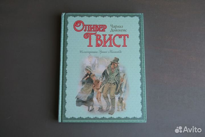 Оливер Твист Диккенс Эксмо Кинкейд
