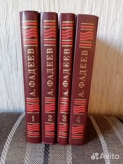 А. Фадеев. Собрание сочинений в 4-х томах