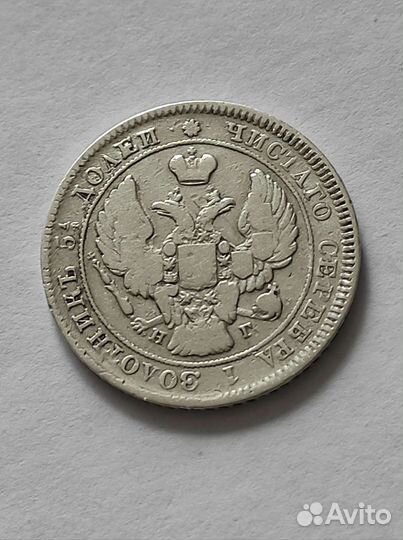 25 копеек 1839 года