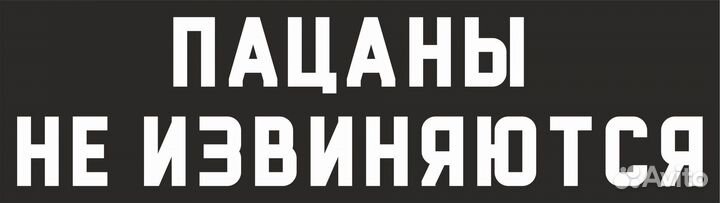 Наклейка Слово пацана на авто