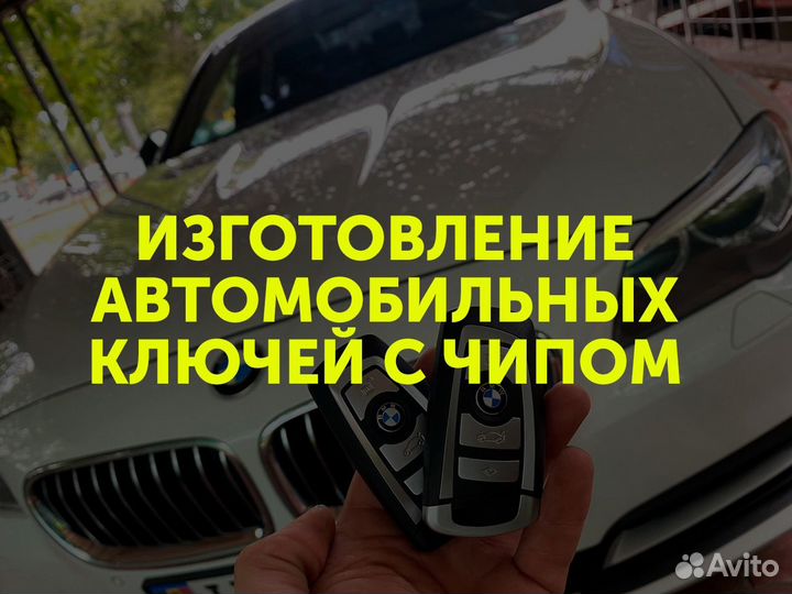 Изготовление Автомобильных Ключей