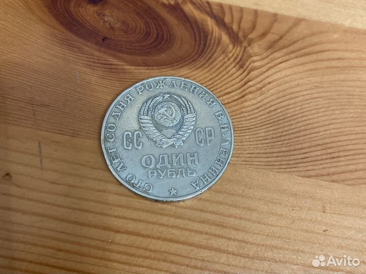 Монета СССР 1870-1970 ленин
