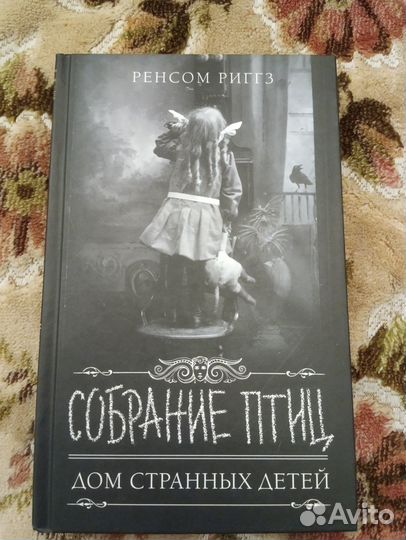 Ренсом Риггз 