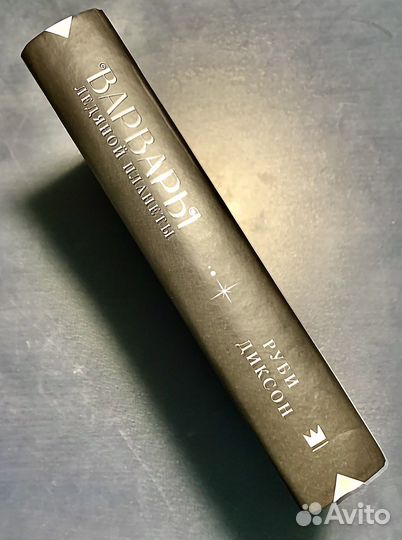 Книги Руби Диксон Варвары