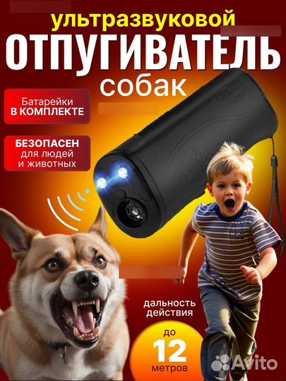 Отпугиватель собак