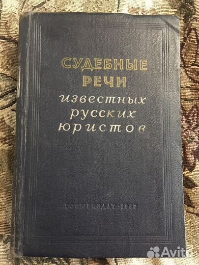 Судебные речи известных русских юристов