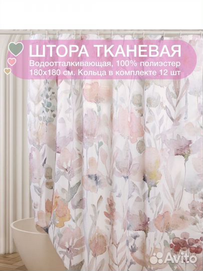 Штора для ванной тканевая