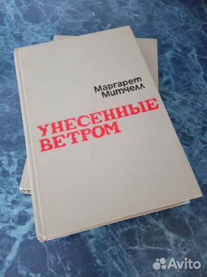 Книги. в 2 т.,Унесён.ветром.Консуэло, Лезвие брит