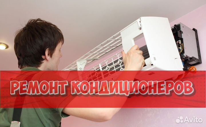 Ремонтирую кондиционер