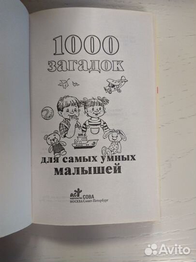 Книга 1000 загадок для самых умных малышей