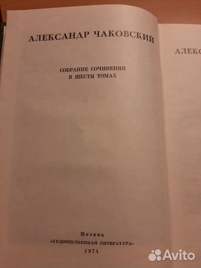 Александр Чаковский