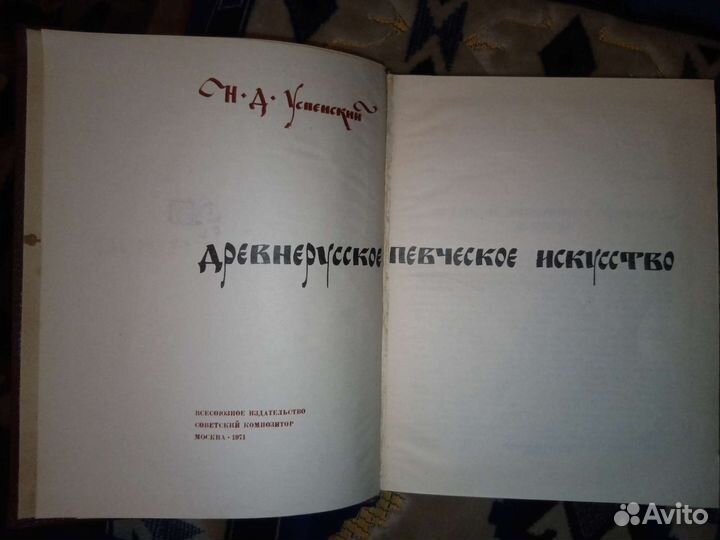 Н.Успенский. Древнерусское певческое искусство