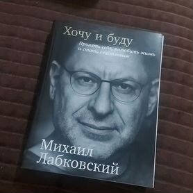 Книга хочу и буду лабковский