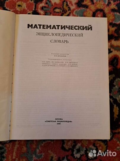 Математический словарь СССР
