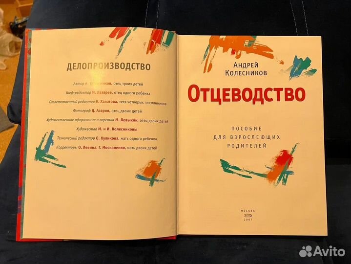 Отцеводство. Андрей Колесников, 2007