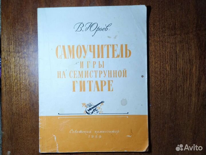 Самоучитель игры на семиструнной гитаре