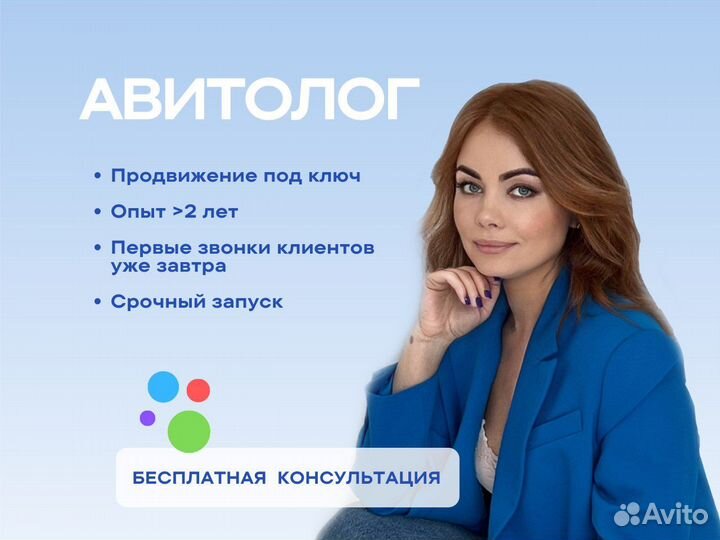 Авитолог. Продвижение на Авито