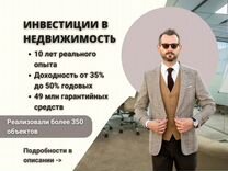 Инвестиции в недвижимость с доходностью от 35% год