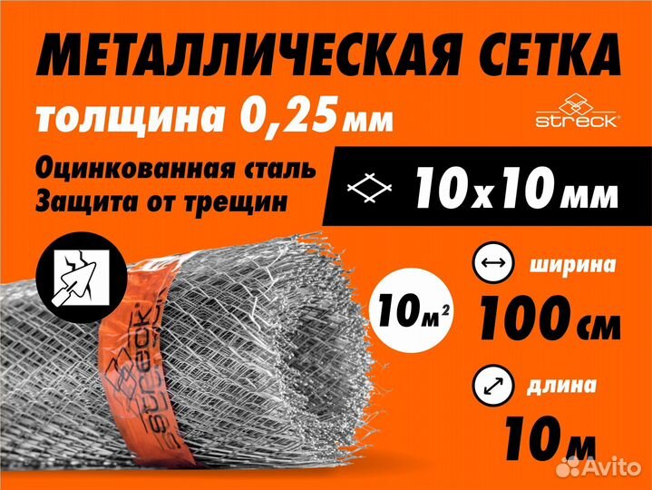 Сетка штукатурная Streck 10-Zn (10 кв.м) металл