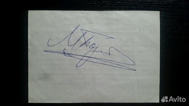 Автограф Михаила Боярского
