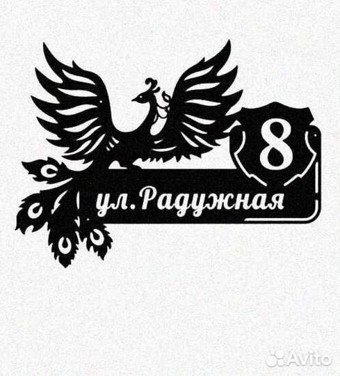 Адресная табличка из металла