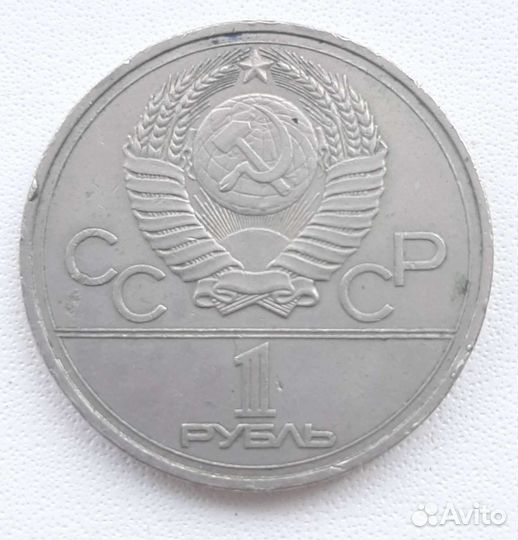 Монета 1 Рубль СССР 1980(1977)