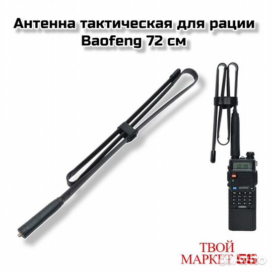 Антенна тактическая (72см) для рации Baofeng
