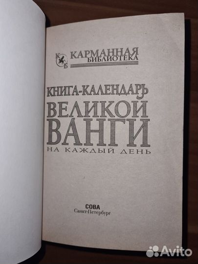 Книга-календарь великой Ванги на каждый день