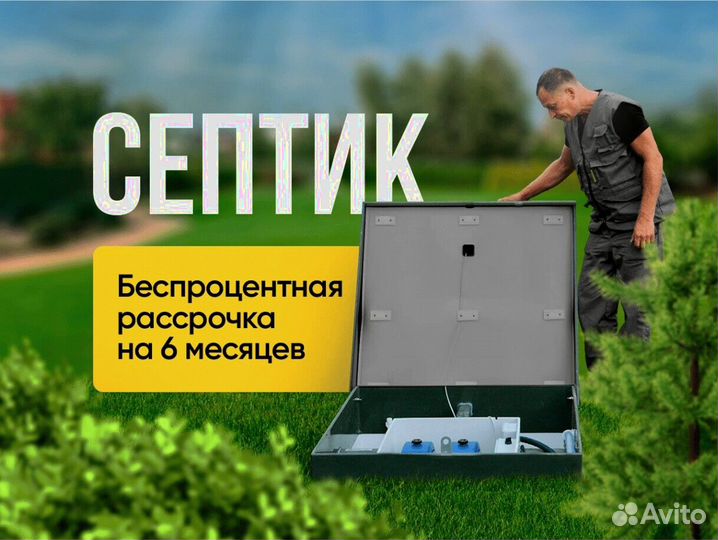 Септики