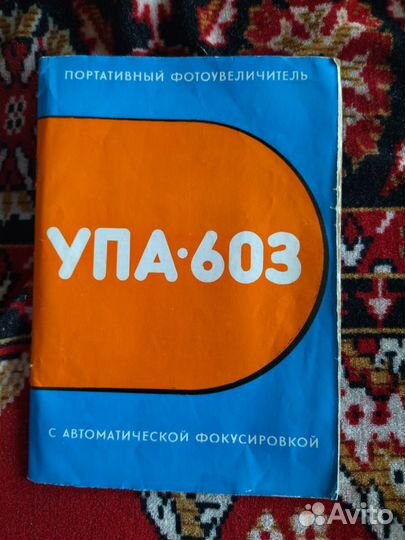 Фотоувеличитель СССР упа 603