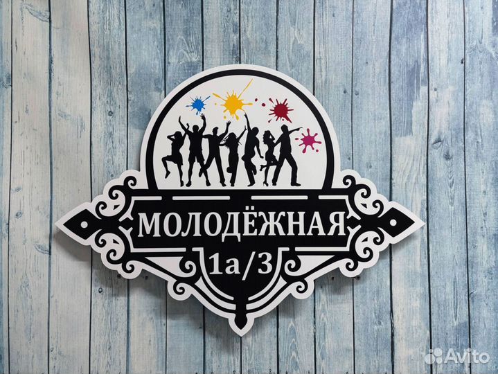 Табличка с адресом / вывеска на дом