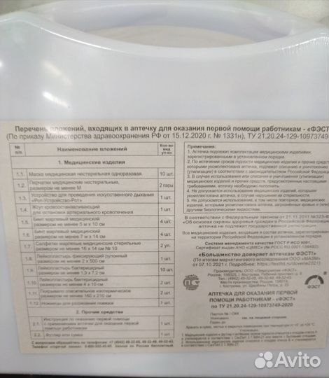 Аптечка первой помощи работникам фэст