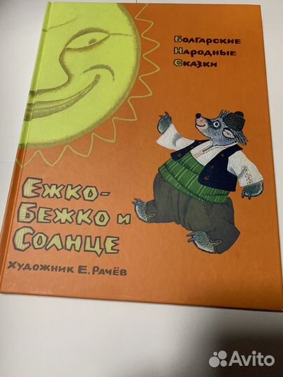 Болгарские народные сказки Художник Рачёв Евгений