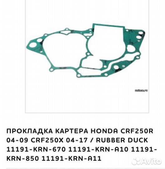 Прокладка картера Honda CRF 250 04-09