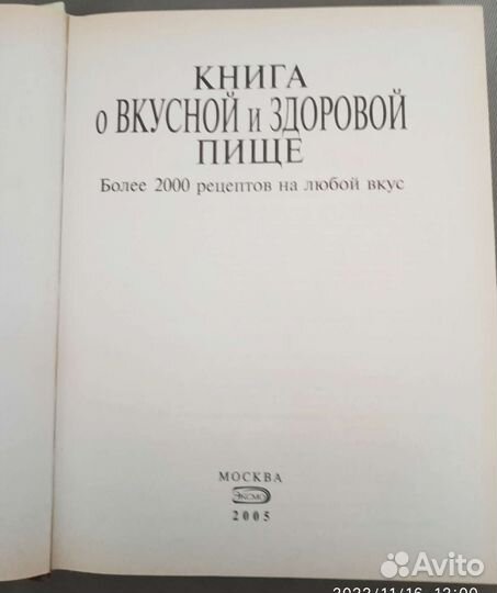 Книга о вкусной и здоровой пище
