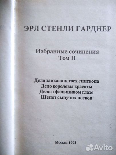 Эрл Стенли Гарднер Второй том сочинений