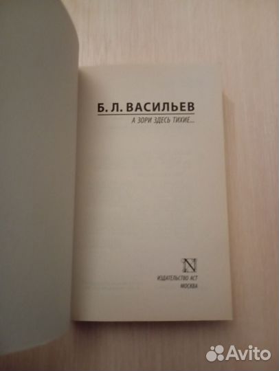 Борис Васильев. А зори здесь тихие