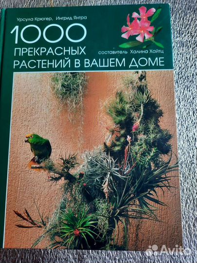 1000 прекрасных растений.Подарочное изд. Энцикл