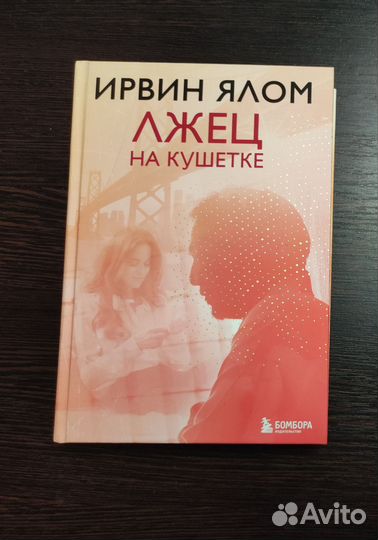 Ирвин Ялом, Лжец на кушетке