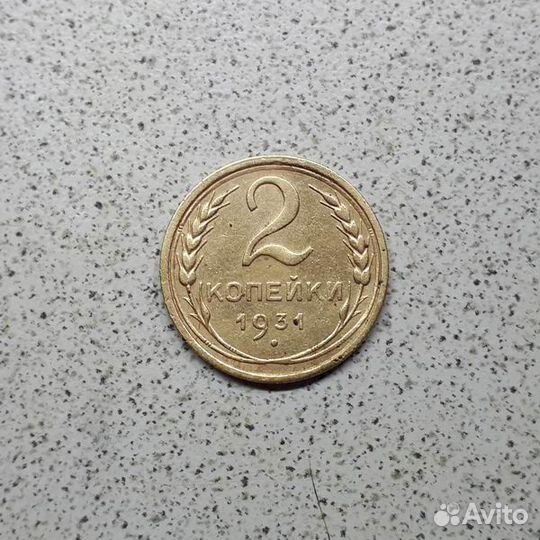 2 копейки 1931 года. Оригинал