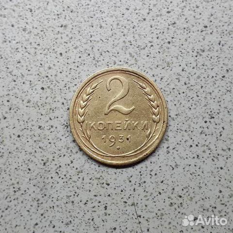 2 копейки 1931 года. Оригинал