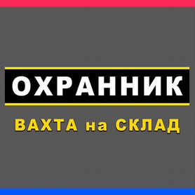 Охранник вахта с проживанием