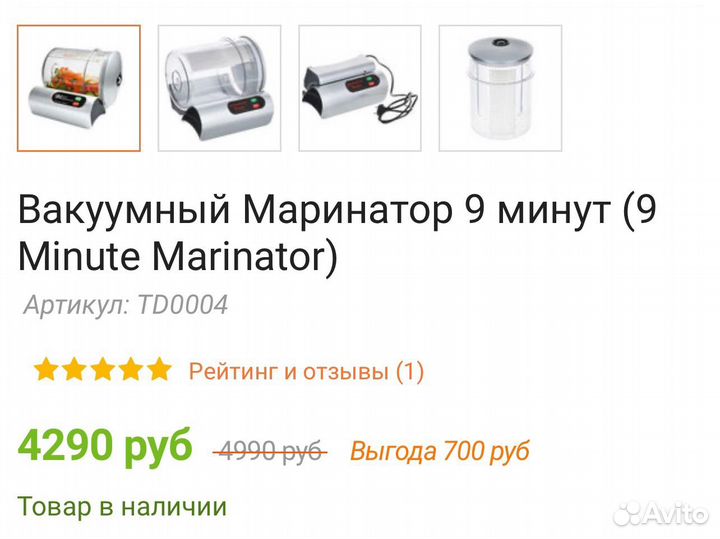 Вакуумный Маринатор 9 минут