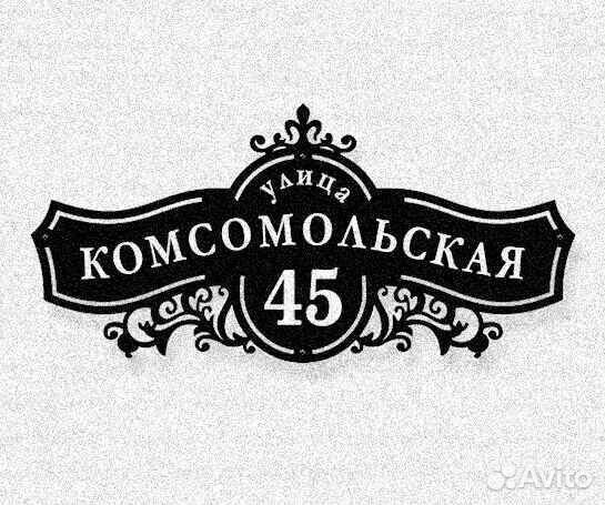 Стильная адресная табличка