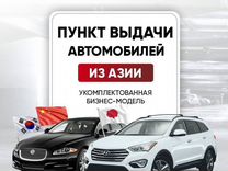 Франшиза пункт выдачи авто. Купить готовый бизнес