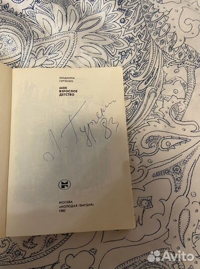 Книга с авгорафом Людмилы Гурченко